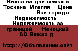 Вилла на две семьи в Тоскане (Италия) › Цена ­ 56 878 000 - Все города Недвижимость » Недвижимость за границей   . Ненецкий АО,Вижас д.